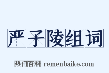 严子陵组词是什么意思的图片